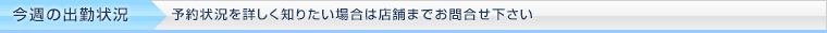 今週の出勤情報　一週間前からご予約承っております。